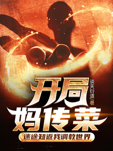 开局妈传菜，迷途知返我调教世界章节列表