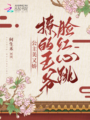 公主美又娇，撩的王爷脸红心跳章节列表