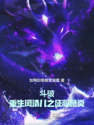 斗破：重生凤清儿之征服萧炎章节列表