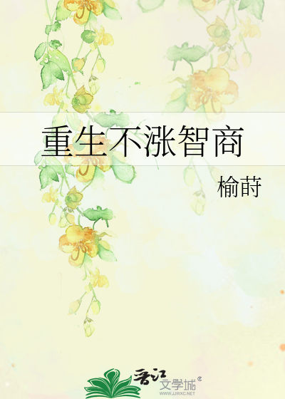 重生不涨智商章节列表