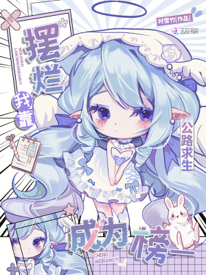 公路求生：我靠摆烂成为榜一章节列表