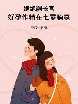 嫁绝嗣长官，好孕作精在七零躺赢章节列表