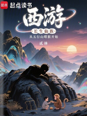 西游：长生仙族从五行山喂猴开始章节列表