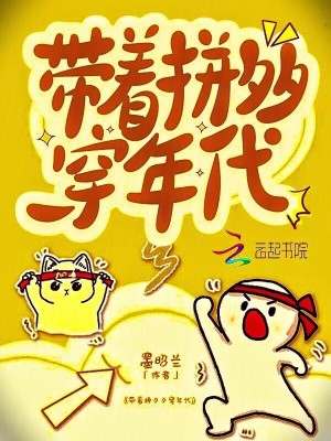 带着拼夕夕穿年代章节列表