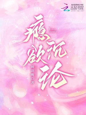 瘾欲沉沦章节列表