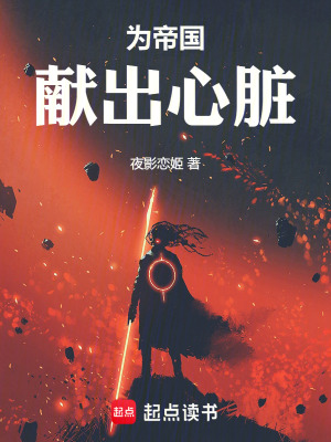 为帝国献出心脏章节列表