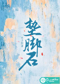 垫脚石章节列表