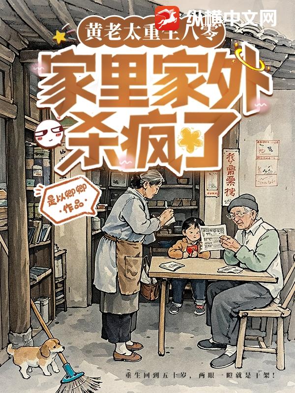 黄老太重生八零，家里家外杀疯了章节列表