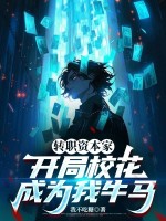 转职资本家，开局校花成为我牛马章节列表