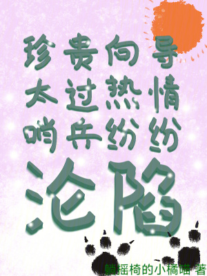 珍贵向导太过热情，哨兵纷纷沦陷章节列表