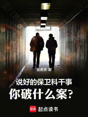 说好的保卫科干事，你破什么案？章节列表