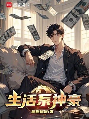 生活系神豪章节列表