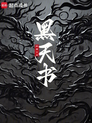 黑天书章节列表