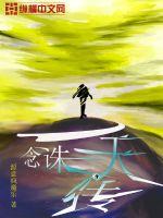 一念诛天传章节列表