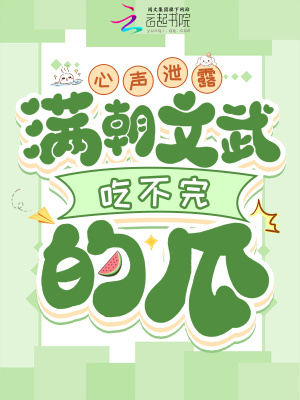 心声泄露，满朝文武吃不完的瓜章节列表