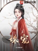 姝宠章节列表