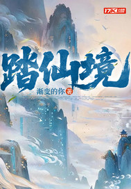踏仙境章节列表