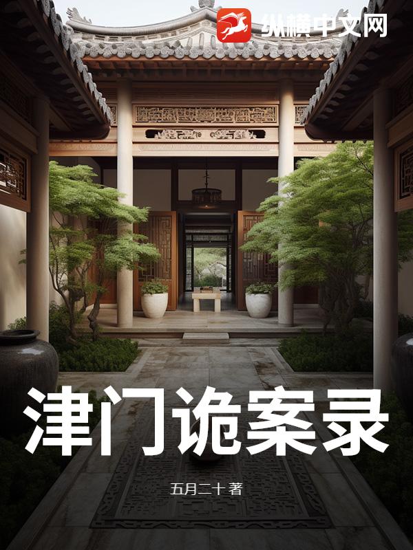 津门诡案录章节列表