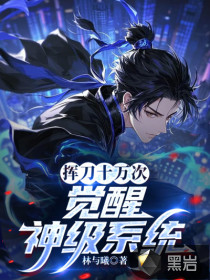 挥刀十万次，觉醒神级系统！章节列表
