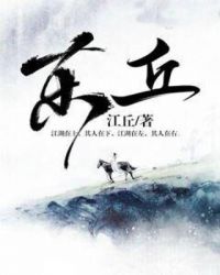 东丘章节列表