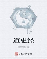 道史经章节列表