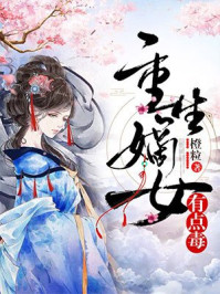 重生嫡女有点毒章节列表