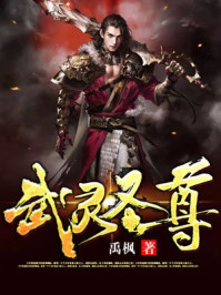 武灵圣尊章节列表