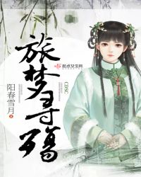 旅梦寻殇