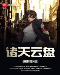 诸天云盘