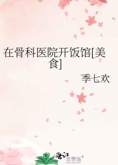 在骨科医院开饭馆[美食]章节列表