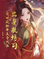 出身教坊司，诱哄疯批帝王夺凤位章节列表