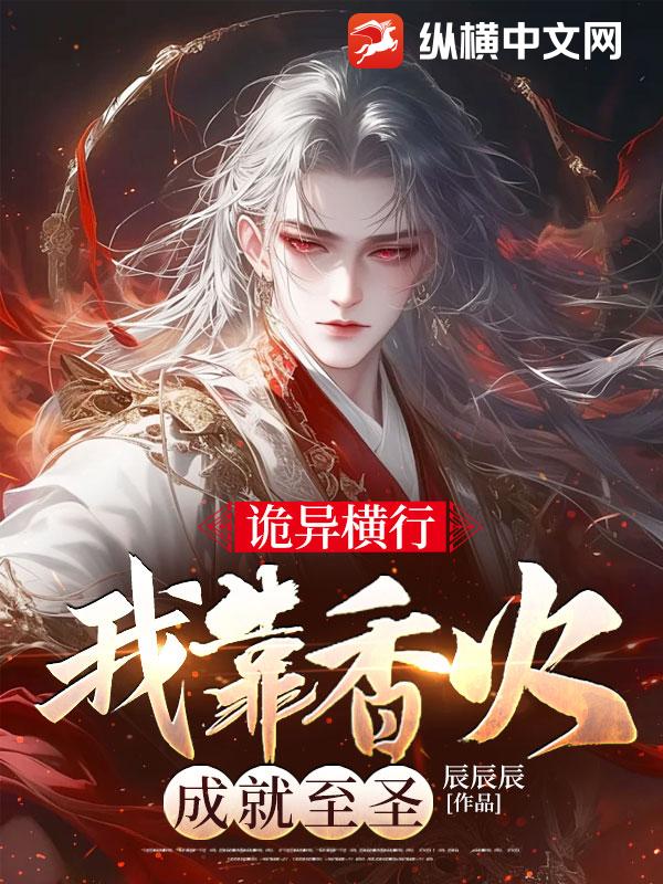 诡异横行，我靠香火成就至圣章节列表