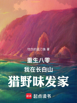 重生八零：我在长白山猎野味发家章节列表