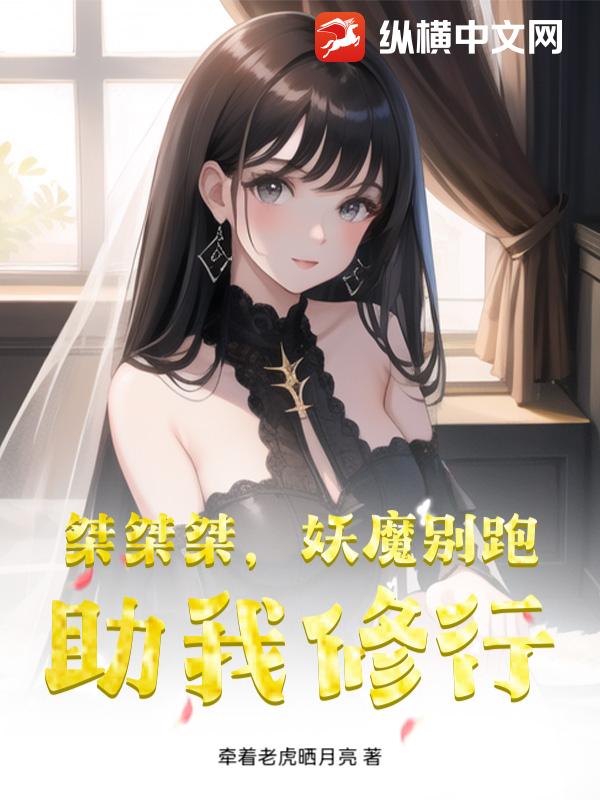 桀桀桀，妖魔别跑，助我修行章节列表