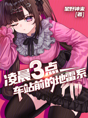 凌晨三点，车站前的地雷系章节列表