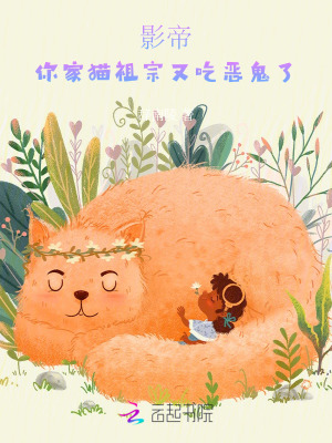 影帝，你家猫祖宗又吃恶鬼了章节列表