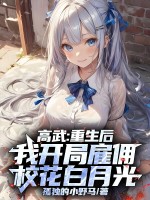 高武：重生后，我开局雇佣校花白月光章节列表