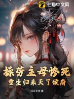 操劳主母惨死，重生归来灭了侯府章节列表