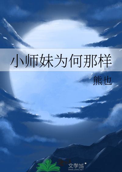 小师妹为何那样章节列表