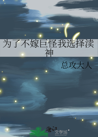 为了不嫁巨怪我选择渎神章节列表