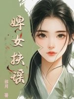 婢女扶瑶章节列表