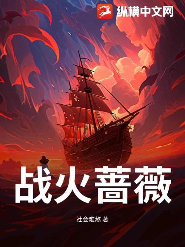 战火蔷薇章节列表