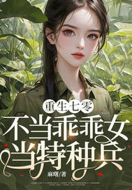 重生七零：不当乖乖女，当特种兵！章节列表