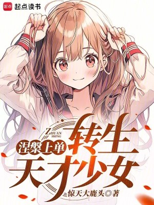 涅槃上单，转生东京少女章节列表