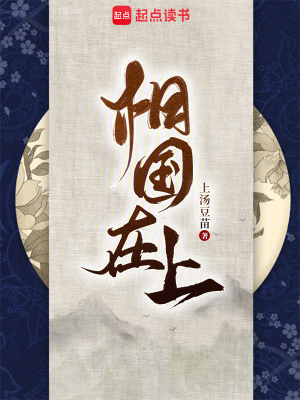 相国在上章节列表