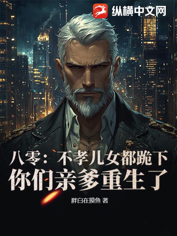 八零：不孝儿女都跪下，你们亲爹重生了章节列表