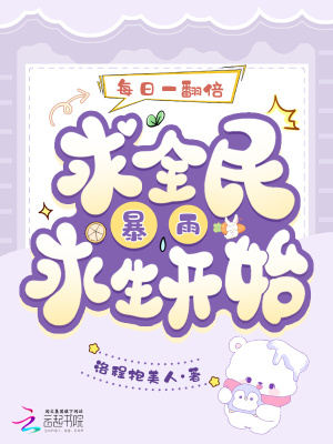 每日一翻倍，从全民暴雨求生开始章节列表