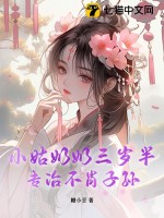 小姑奶奶三岁半，专治不肖子孙章节列表