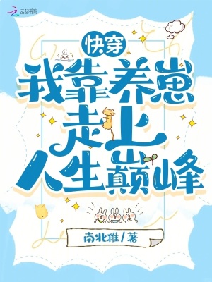 快穿：我靠养崽走上人生巅峰章节列表