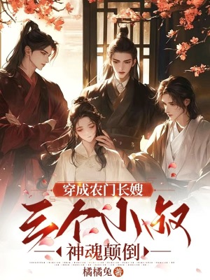 穿成农门长嫂，三个小叔神魂颠倒章节列表